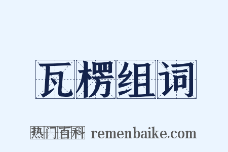 瓦楞组词是什么意思的图片